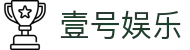 壹号娱乐 - 一站式综合娱乐平台入口